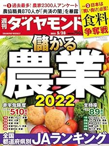 儲かる農業2022 (週刊ダイヤモンド 2022年 5/28号) [雑誌](中古品)