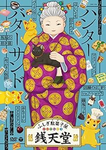 『ふしぎ駄菓子屋 銭天堂』ハンターバターサンド [DVD](中古品)