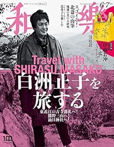 和樂(わらく) 2022年 06 月号 [雑誌](中古品)