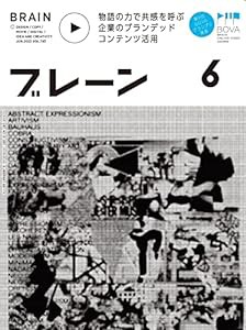 ブレーン2022年6月号 物語の力で共感を呼ぶ 企業のブランデッド コンテンツ活用(中古品)