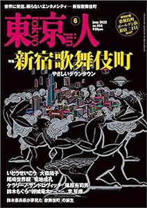 東京人2022年6月号 特集「新宿歌舞伎町」やさしいダウンタウン[雑誌](中古品)