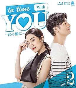 In Time With You ~君の隣に~ Blu-ray 2(中古品)