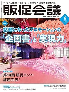 販促会議2022年6月号(中古品)