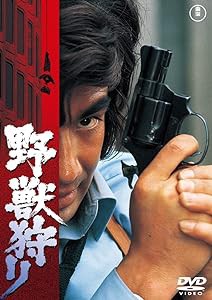 野獣狩り（東宝DVD名作セレクション）(中古品)