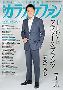 月刊カラオケファン2022年7月号(中古品)