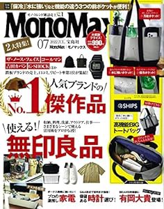 MonoMax(モノマックス) 2022年 7月号(中古品)
