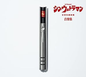 シン・ウルトラマン音楽集【初回限定盤】(中古品)