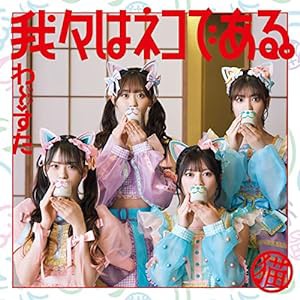 我々はネコである。(CD+Blu-ray)(スマプラ対応)(中古品)