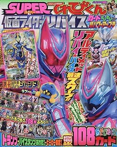 「仮面ライダーリバイス カードもりもり超パワーアップ号」 2022年 06 月号 [雑誌]: てれびくん 増刊(中古品)