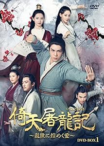 倚天屠龍記[いてんとりゅうき]~乱世に煌めく愛~DVD-BOX1(中古品)