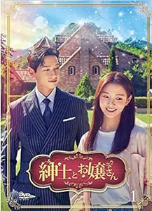 紳士とお嬢さん DVD-BOX1(中古品)