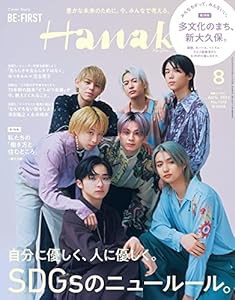 Hanako(ハナコ) 2022年 8月号 [自分に優しく、人に優しく。SDGsのニュールール。表紙 /BE:FIRST](中古品)