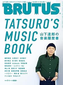 BRUTUS(ブルータス) 2022年 7月1日号 No.964[山下達郎の音楽履歴書](中古品)