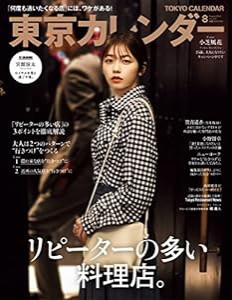 東京カレンダー2022年8月号(中古品)