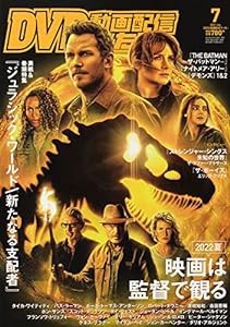 DVD&動画配信でーた 2022年7月号(中古品)