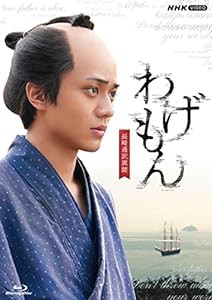 わげもん ~長崎通訳異聞~ブルーレイ [Blu-ray](中古品)