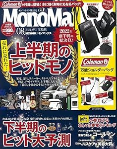 MonoMax(モノマックス) 2022年 8月号(中古品)