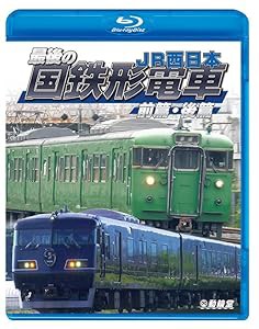 最後の国鉄形電車 前篇・後篇 【Blu-ray Disc】(中古品)