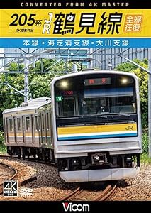 205系 JR鶴見線 全線往復 4K60P撮影作品 本線・海芝浦支線・大川支線[DVD](中古品)