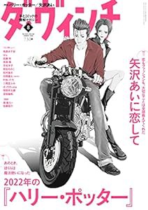 ダ・ヴィンチ 2022年8月号(中古品)