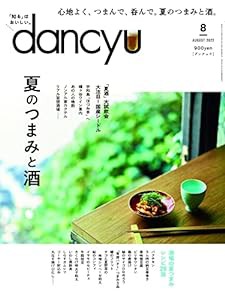 dancyu (ダンチュウ) 2022年8月号「夏のつまみと酒」(中古品)