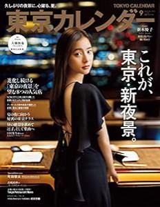 東京カレンダー2022年9月号(中古品)