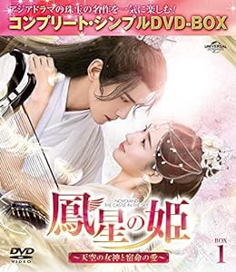 鳳星の姫〜天空の女神と宿命の愛〜 BOX1 (コンプリート・シンプルDVD‐BOX5,000円シリーズ)(期間限定生産)(中古品)