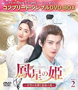 鳳星の姫〜天空の女神と宿命の愛〜 BOX2 (コンプリート・シンプルDVD‐BOX5,000円シリーズ)(期間限定生産)(中古品)