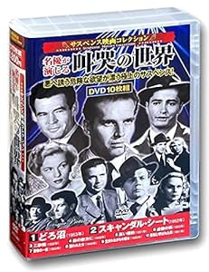 サスペンス映画 コレクション どろ沼 DVD10枚組 ACC-251(中古品)