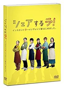 シェアするラ! インスタントラーメンアレンジ部はじめました。 DVD-BOX(中古品)