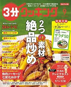 3分クッキング 2022年9月号(中古品)