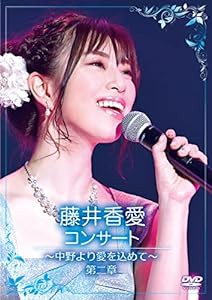 コンサート~中野より愛を込めて~第二章 [DVD](中古品)