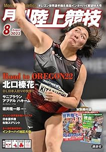 月刊陸上競技 2022年 08 月号 [雑誌](中古品)