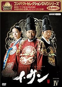 コンパクトセレクション イ・サン BOX4 [DVD](中古品)