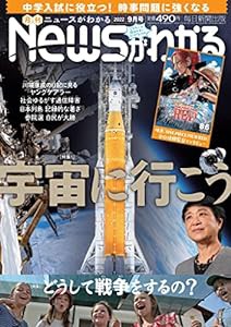 月刊ニュースがわかる 2022年 9月号【巻頭特集:宇宙に行こう】(中古品)