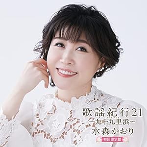 歌謡紀行21~九十九里浜~(初回限定盤)(中古品)