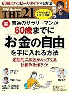 THE21 2022年9月号[普通のサラリーマンが60歳までに｢お金の自由｣を手に入れる方法](中古品)