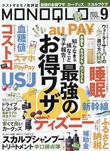 MONOQLO(モノクロ) 2022年 09月号 [雑誌](中古品)