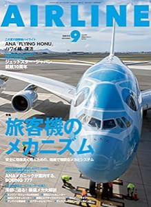 AIRLINE (エアライン) 2022年9月号[雑誌](中古品)