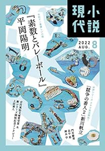 小説現代 2022年 08 月号 [雑誌](中古品)