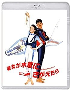 彼女が水着にきがえたら Blu-ray(中古品)