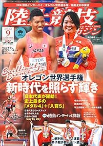 陸上競技マガジン 2022年 9 月号(中古品)