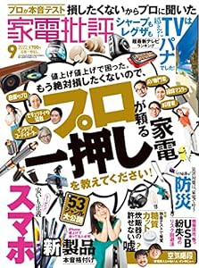 家電批評 2022年 09月号 [雑誌](中古品)