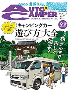 AutoCamper (オートキャンパー) 2022年9月号(中古品)