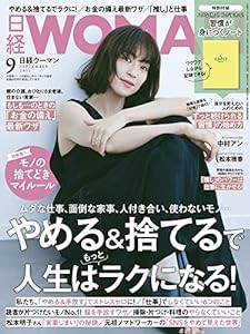 日経ウーマン2022年9月号【表紙: 中村アン】(中古品)