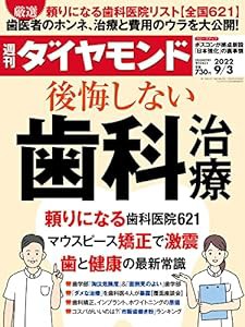 後悔しない歯科治療 (週刊ダイヤモンド 2022年 9/3号) [雑誌](中古品)