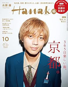 Hanako(ハナコ) 2022年 10月号 [365日楽しい街、京都 表紙:永瀬廉](中古品)