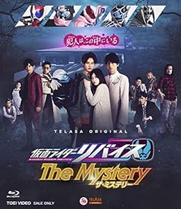 仮面ライダーリバイス The Mystery [Blu-ray](中古品)