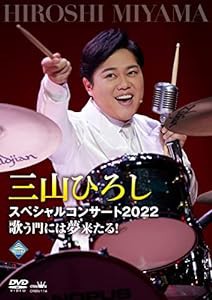 三山ひろしスペシャルコンサート2022歌う門には夢来たる! [DVD](中古品)