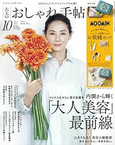 大人のおしゃれ手帖 2022年 10月号(中古品)